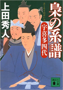 梟の系譜 宇喜多四代