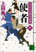 百万石の留守居役(六)