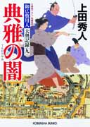 御広敷用人 大奥記録(九)典雅の闇