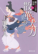 散華の太刀